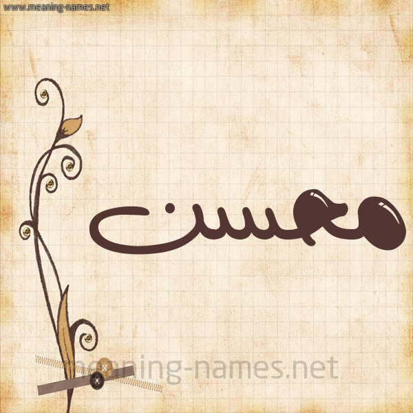 شكل 6 صوره ورق كلاسيكي للإسم بخط عريض صورة اسم مُحَسِّن MOHASEN شكل 6 صوره ورق كلاسيكي للإسم بخط عريض صورة اسم مُحَسِّن MOHASEN