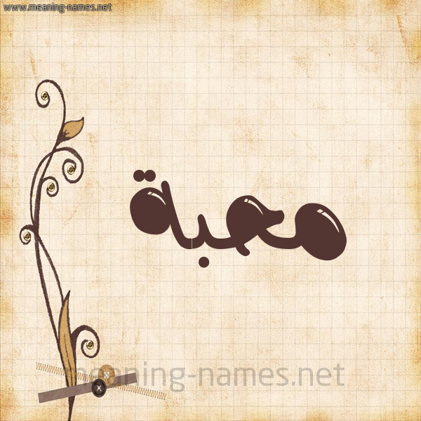 شكل 6 صوره ورق كلاسيكي للإسم بخط عريض صورة اسم مُحِبَّة MOHEBAH شكل 6 صوره ورق كلاسيكي للإسم بخط عريض صورة اسم مُحِبَّة MOHEBAH