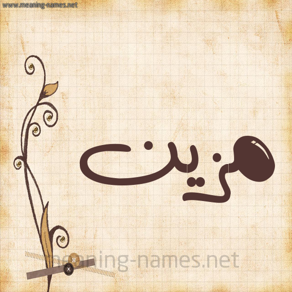 شكل 6 صوره ورق كلاسيكي للإسم بخط عريض صورة اسم مُزَيَّن MOZAIAN شكل 6 صوره ورق كلاسيكي للإسم بخط عريض صورة اسم مُزَيَّن MOZAIAN