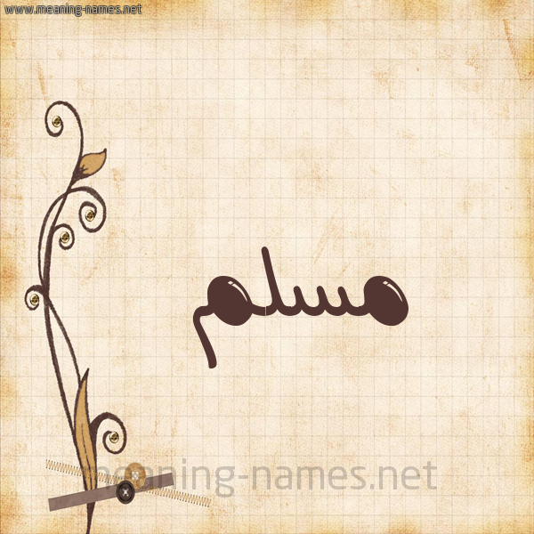 شكل 6 صوره ورق كلاسيكي للإسم بخط عريض صورة اسم مُسَلَّم MOSALAM شكل 6 صوره ورق كلاسيكي للإسم بخط عريض صورة اسم مُسَلَّم MOSALAM