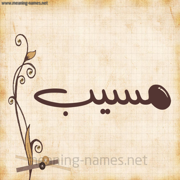 شكل 6 صوره ورق كلاسيكي للإسم بخط عريض صورة اسم مُسَيَّب MOSAIAB شكل 6 صوره ورق كلاسيكي للإسم بخط عريض صورة اسم مُسَيَّب MOSAIAB