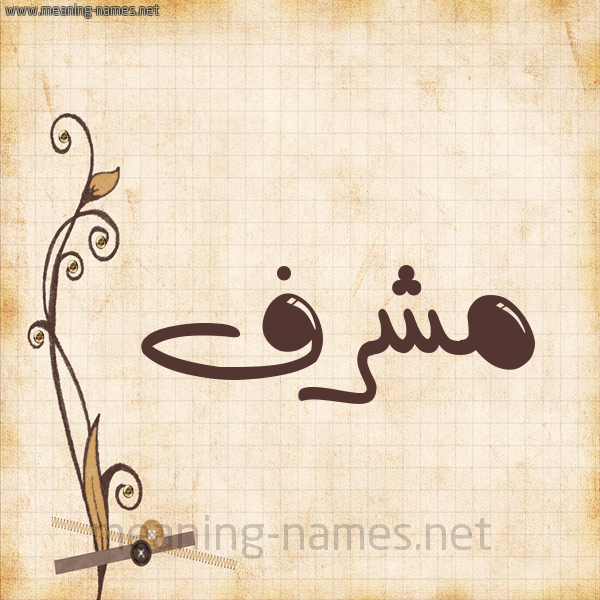 شكل 6 صوره ورق كلاسيكي للإسم بخط عريض صورة اسم مُشَرَّف MOSHARAF شكل 6 صوره ورق كلاسيكي للإسم بخط عريض صورة اسم مُشَرَّف MOSHARAF