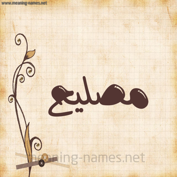 شكل 6 صوره ورق كلاسيكي للإسم بخط عريض صورة اسم مُصلِيح Mosleh