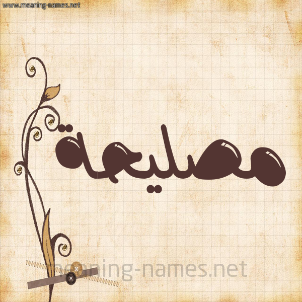 شكل 6 صوره ورق كلاسيكي للإسم بخط عريض صورة اسم مُصلِيحة Mosleha
