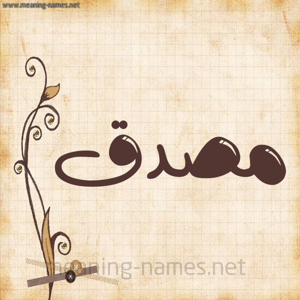 شكل 6 صوره ورق كلاسيكي للإسم بخط عريض صورة اسم مُصَدَّق MOSADAQ شكل 6 صوره ورق كلاسيكي للإسم بخط عريض صورة اسم مُصَدَّق MOSADAQ