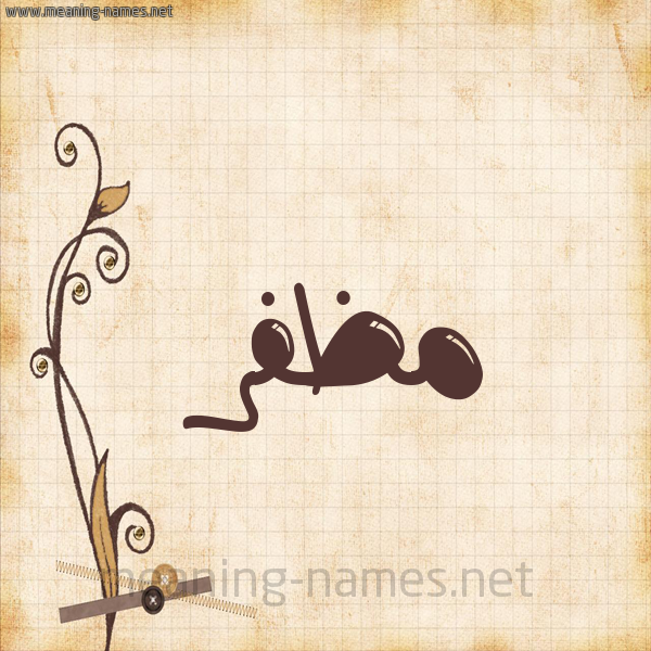 شكل 6 صوره ورق كلاسيكي للإسم بخط عريض صورة اسم مُظَفَّر MOZAFAR شكل 6 صوره ورق كلاسيكي للإسم بخط عريض صورة اسم مُظَفَّر MOZAFAR