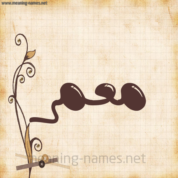 شكل 6 صوره ورق كلاسيكي للإسم بخط عريض صورة اسم مُعَمَّر Moamer شكل 6 صوره ورق كلاسيكي للإسم بخط عريض صورة اسم مُعَمَّر Moamer