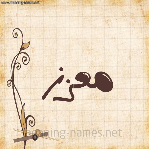 شكل 6 صوره ورق كلاسيكي للإسم بخط عريض صورة اسم مُعّزَّز MOAZAZ شكل 6 صوره ورق كلاسيكي للإسم بخط عريض صورة اسم مُعّزَّز MOAZAZ