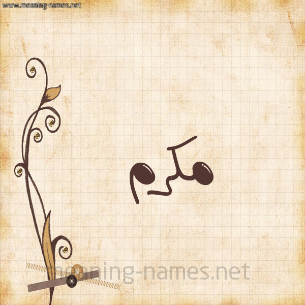 شكل 6 صوره ورق كلاسيكي للإسم بخط عريض صورة اسم مُكَرَّم MOKARAM شكل 6 صوره ورق كلاسيكي للإسم بخط عريض صورة اسم مُكَرَّم MOKARAM