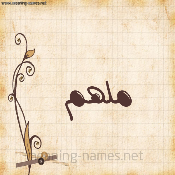 شكل 6 صوره ورق كلاسيكي للإسم بخط عريض صورة اسم مُلْهَم MOLHAM