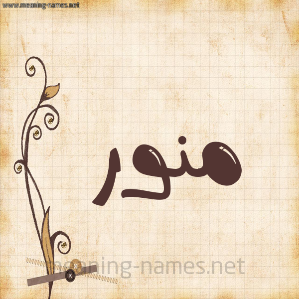 شكل 6 صوره ورق كلاسيكي للإسم بخط عريض صورة اسم مُنَوَّر MONAOAR شكل 6 صوره ورق كلاسيكي للإسم بخط عريض صورة اسم مُنَوَّر MONAOAR