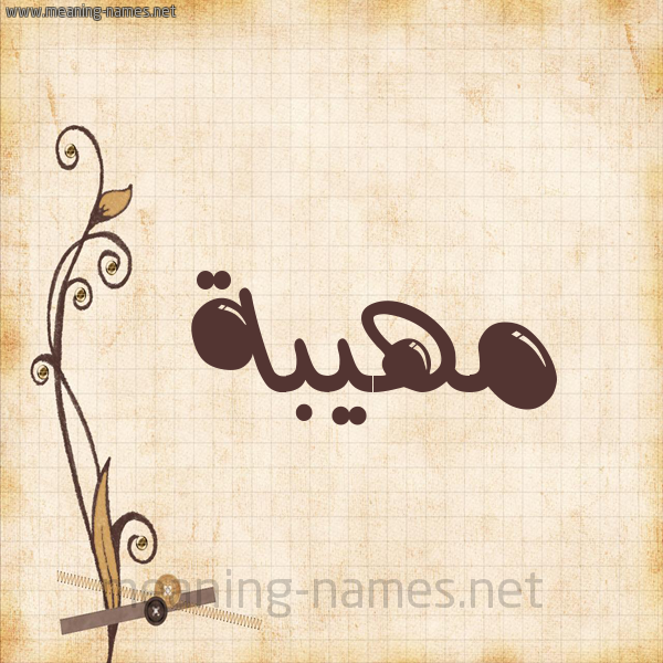 شكل 6 صوره ورق كلاسيكي للإسم بخط عريض صورة اسم مُهِيبة MOHEIBH