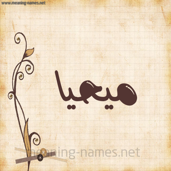 شكل 6 صوره ورق كلاسيكي للإسم بخط عريض صورة اسم مُيحَيَّا Muhayya