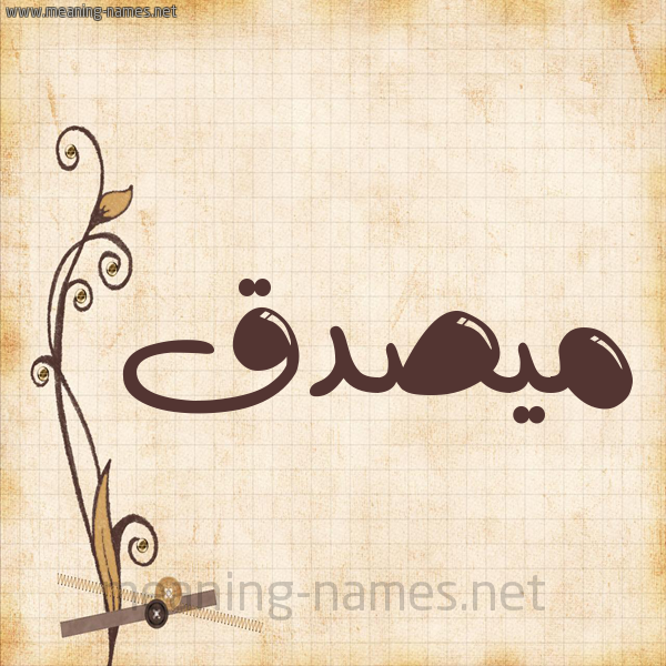 شكل 6 صوره ورق كلاسيكي للإسم بخط عريض صورة اسم مُيصدَّق Musaddaq