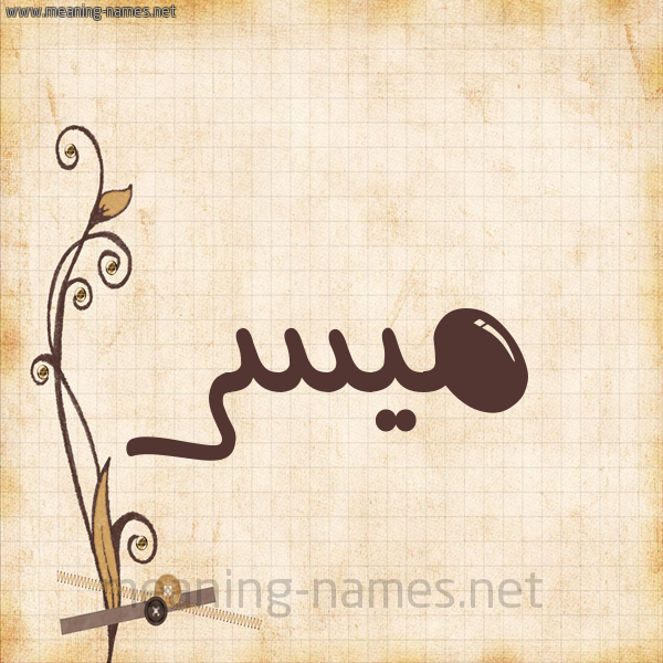 شكل 6 صوره ورق كلاسيكي للإسم بخط عريض صورة اسم مُيَسَّر MOIASAR شكل 6 صوره ورق كلاسيكي للإسم بخط عريض صورة اسم مُيَسَّر MOIASAR