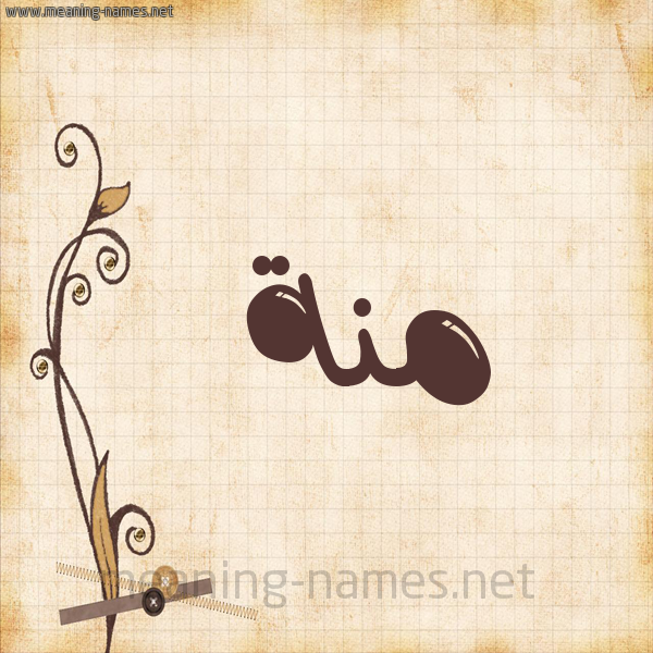 شكل 6 صوره ورق كلاسيكي للإسم بخط عريض صورة اسم مِنَّة Menna شكل 6 صوره ورق كلاسيكي للإسم بخط عريض صورة اسم مِنَّة Menna