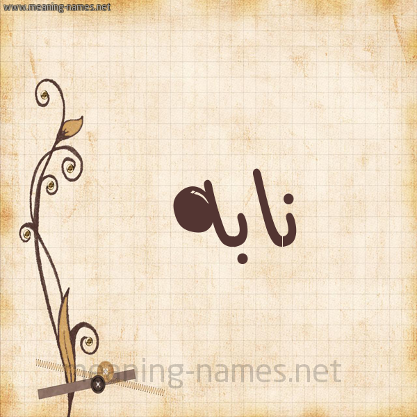 شكل 6 صوره ورق كلاسيكي للإسم بخط عريض صورة اسم نابه NABH