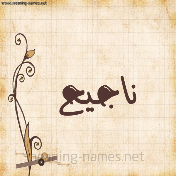 شكل 6 صوره ورق كلاسيكي للإسم بخط عريض صورة اسم ناجيح ,Najeh
