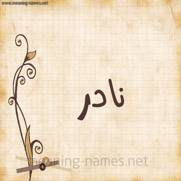 شكل 6 صوره ورق كلاسيكي للإسم بخط عريض صورة اسم نادر Nadr
