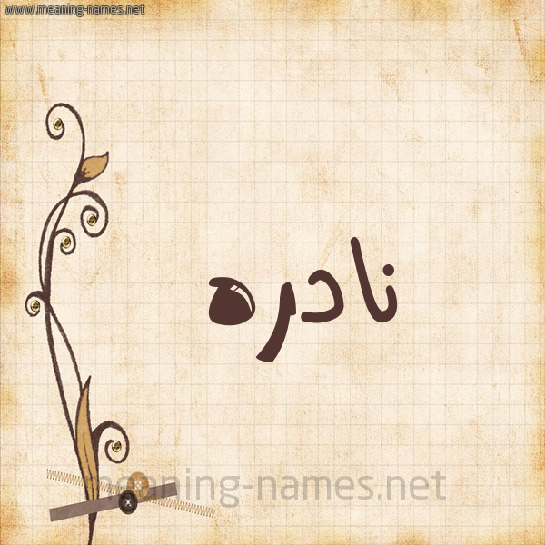 شكل 6 صوره ورق كلاسيكي للإسم بخط عريض صورة اسم نادره Nadra