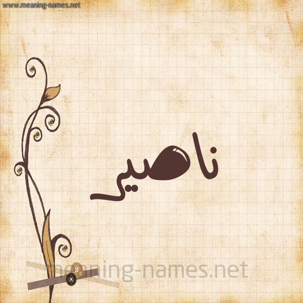 شكل 6 صوره ورق كلاسيكي للإسم بخط عريض صورة اسم ناصير Nasser