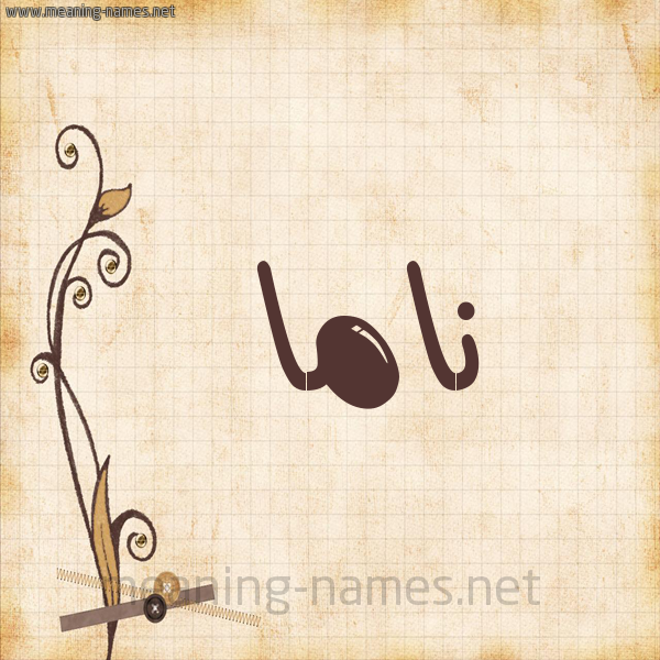 شكل 6 صوره ورق كلاسيكي للإسم بخط عريض صورة اسم ناما nama