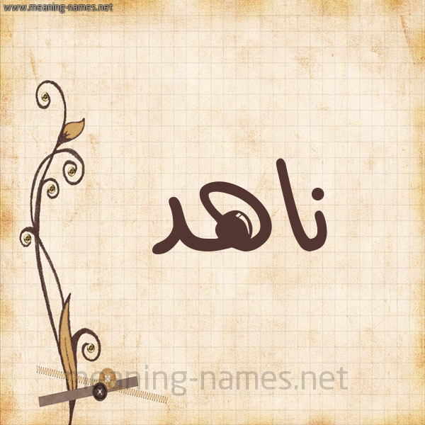 شكل 6 صوره ورق كلاسيكي للإسم بخط عريض صورة اسم ناهد Nahd