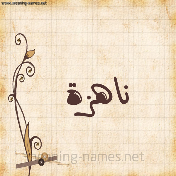 شكل 6 صوره ورق كلاسيكي للإسم بخط عريض صورة اسم ناهزة Nahzh