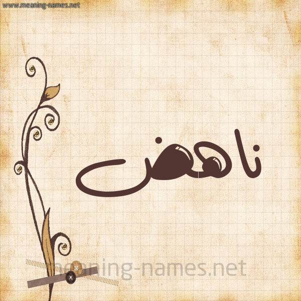 شكل 6 صوره ورق كلاسيكي للإسم بخط عريض صورة اسم ناهض Nahd.