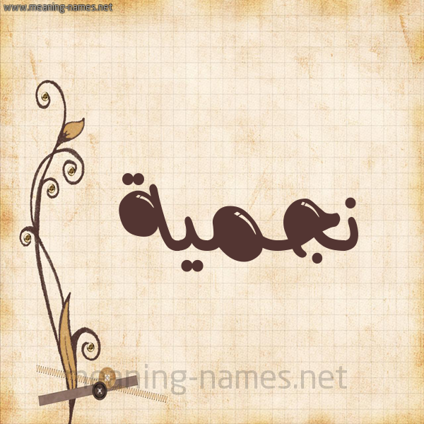 شكل 6 صوره ورق كلاسيكي للإسم بخط عريض صورة اسم نجميَّة NGMIAH شكل 6 صوره ورق كلاسيكي للإسم بخط عريض صورة اسم نجميَّة NGMIAH