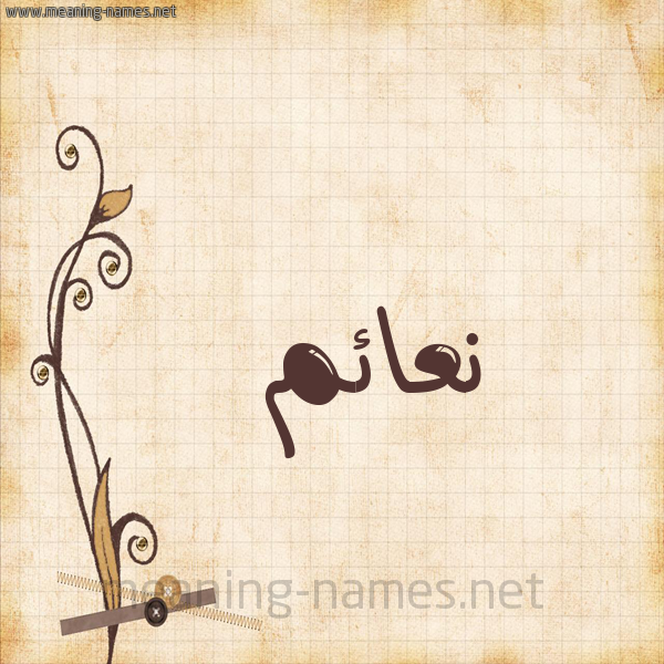 شكل 6 صوره ورق كلاسيكي للإسم بخط عريض صورة اسم نعائم N'a'im