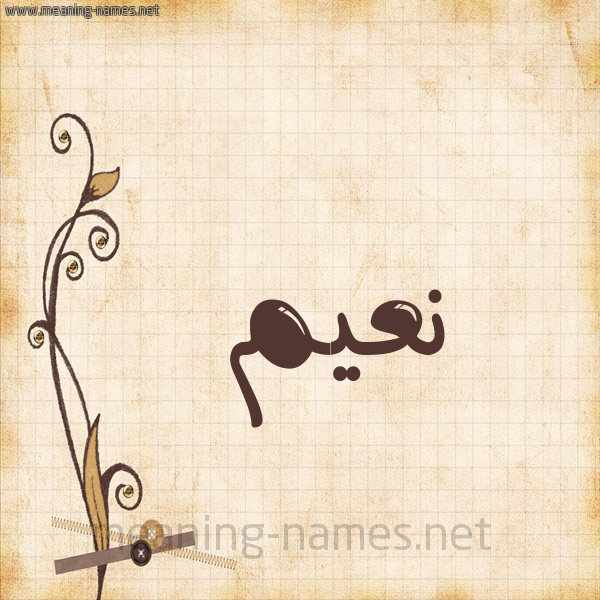 شكل 6 صوره ورق كلاسيكي للإسم بخط عريض صورة اسم نعيم Naiem