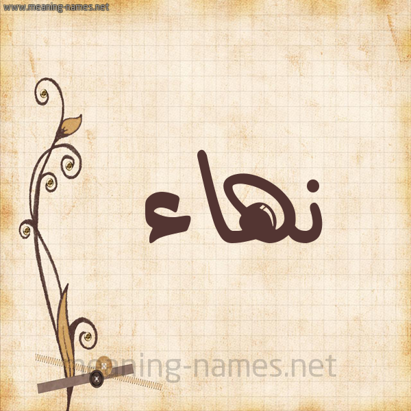 شكل 6 صوره ورق كلاسيكي للإسم بخط عريض صورة اسم نهاء نِهاء-Nha'a