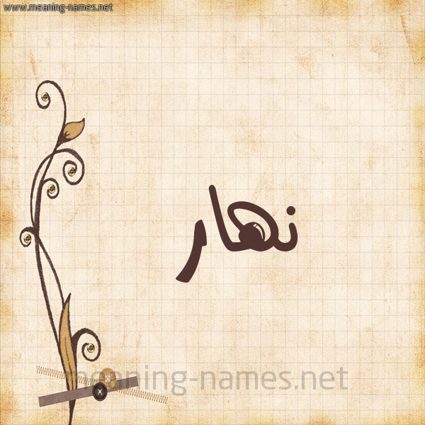 شكل 6 صوره ورق كلاسيكي للإسم بخط عريض صورة اسم نهار Nahar
