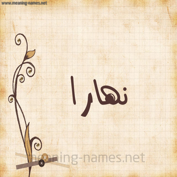 شكل 6 صوره ورق كلاسيكي للإسم بخط عريض صورة اسم نهارا nhara