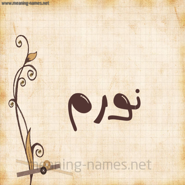 شكل 6 صوره ورق كلاسيكي للإسم بخط عريض