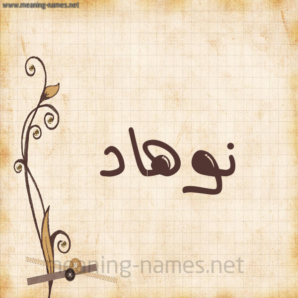 شكل 6 صوره ورق كلاسيكي للإسم بخط عريض صورة اسم نوهاد Nouhad