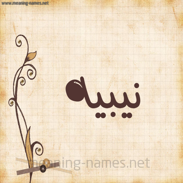 شكل 6 صوره ورق كلاسيكي للإسم بخط عريض صورة اسم نيبيه Nabih