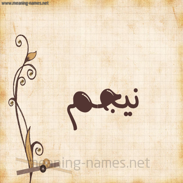 شكل 6 صوره ورق كلاسيكي للإسم بخط عريض صورة اسم نيجم Najm
