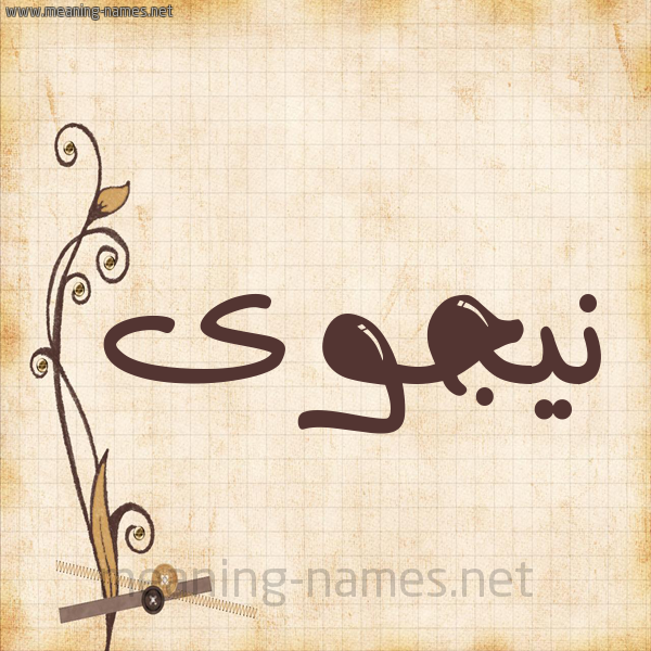 شكل 6 صوره ورق كلاسيكي للإسم بخط عريض صورة اسم نيجوى Najwa