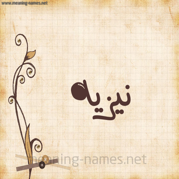 شكل 6 صوره ورق كلاسيكي للإسم بخط عريض صورة اسم نيزيه Nazeh