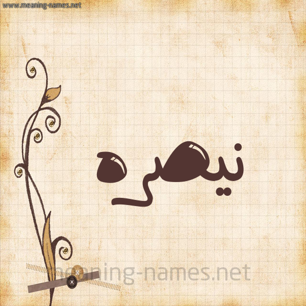 شكل 6 صوره ورق كلاسيكي للإسم بخط عريض صورة اسم نيصره Nasra