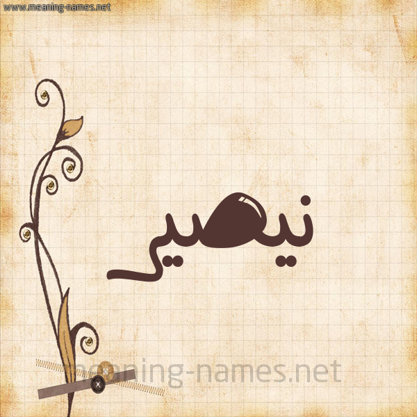 شكل 6 صوره ورق كلاسيكي للإسم بخط عريض صورة اسم نيصير Nassir