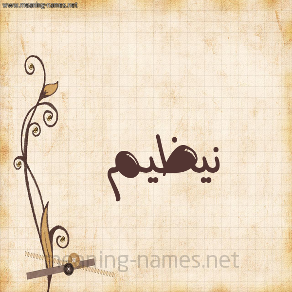 شكل 6 صوره ورق كلاسيكي للإسم بخط عريض صورة اسم نيظيم Nazim