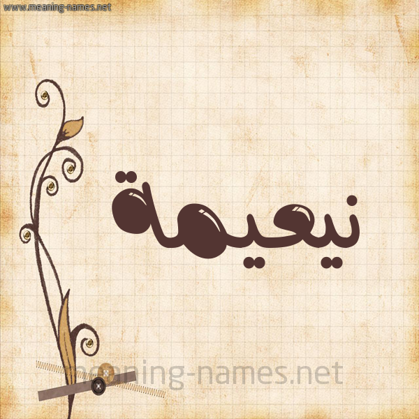 شكل 6 صوره ورق كلاسيكي للإسم بخط عريض صورة اسم نيعيمة Naeema