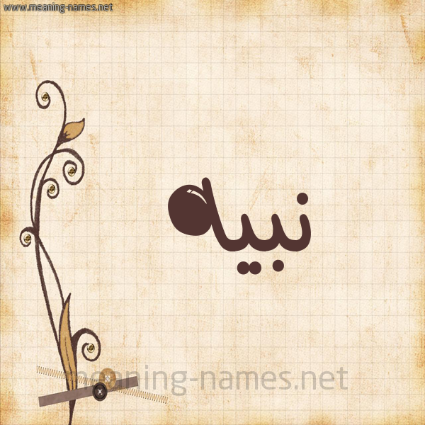 شكل 6 صوره ورق كلاسيكي للإسم بخط عريض صورة اسم نَبيه NABIH