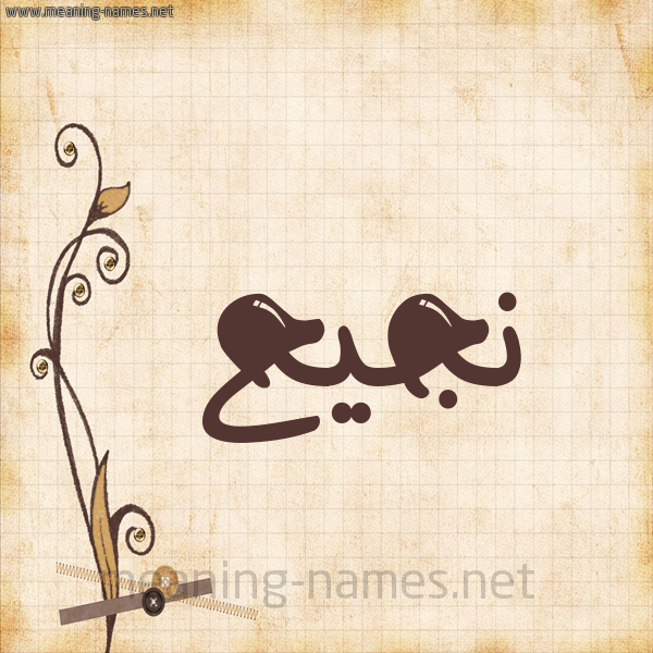 شكل 6 صوره ورق كلاسيكي للإسم بخط عريض صورة اسم نَجيح NAGIH