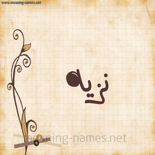 شكل 6 صوره ورق كلاسيكي للإسم بخط عريض صورة اسم نَزيه NAZIH