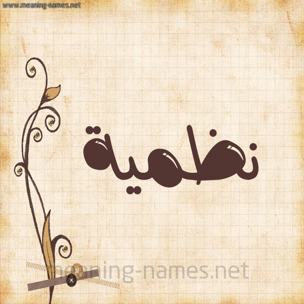 شكل 6 صوره ورق كلاسيكي للإسم بخط عريض صورة اسم نَظميَّة NAZMIAH شكل 6 صوره ورق كلاسيكي للإسم بخط عريض صورة اسم نَظميَّة NAZMIAH