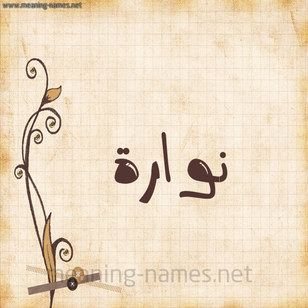 شكل 6 صوره ورق كلاسيكي للإسم بخط عريض صورة اسم نُوَّارة NOOAARH شكل 6 صوره ورق كلاسيكي للإسم بخط عريض صورة اسم نُوَّارة NOOAARH